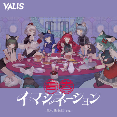 遭逢ユートピア/VALIS