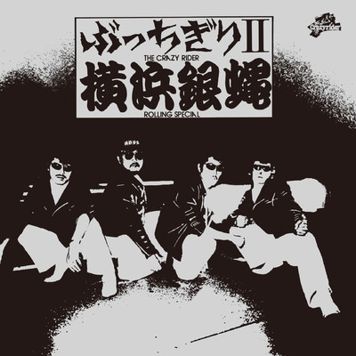 ぶっちぎりII(30周年記念復刻盤)/T.C.R横浜銀蝿R.S.