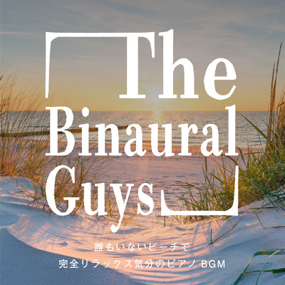 アルバム/誰もいないビーチで完全リラックス気分のピアノBGM/The Binaural Guys