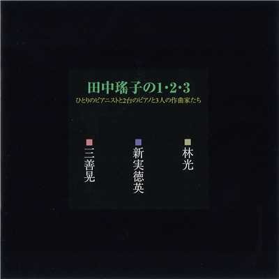 夕闇の中 -2台のピアノのための前奏曲- III. 海に濡れる夕陽/田中瑤子