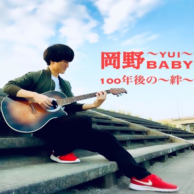 岡野BABY