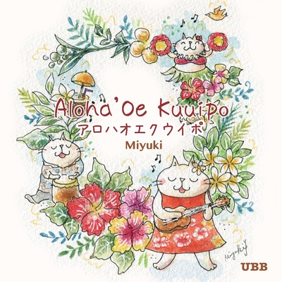 アロハオエクウイポ (Cover)/Miyuki