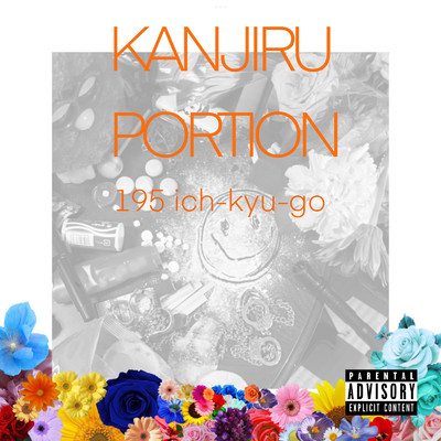 アルバム/KANJIRU PORTION/195