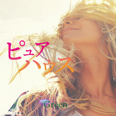 ピュアハウス-Green-/Various Artists