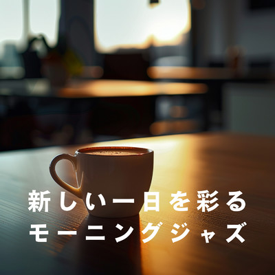 アルバム/新しい一日を彩るモーニングジャズ/Love Bossa