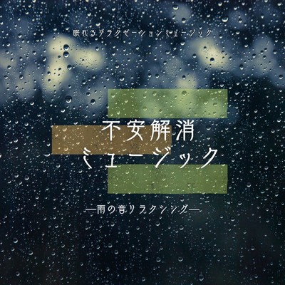 聴くだけでぐっすり-雨の音リラクシング-/眠れるリラクゼーションミュージック