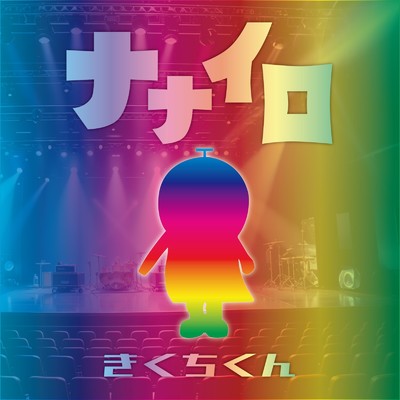 きくちくん