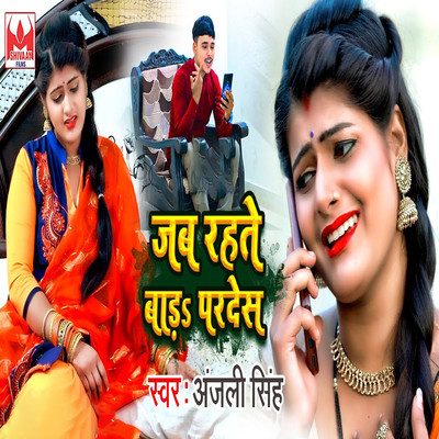 シングル/Jab Rahate Bada Parades/Anjali Singh