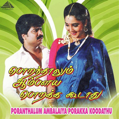 Poranthalum Ambalaiya Porakka Koodathu (Original Motion Picture Soundtrack)/Bala Bharathi and Minmini