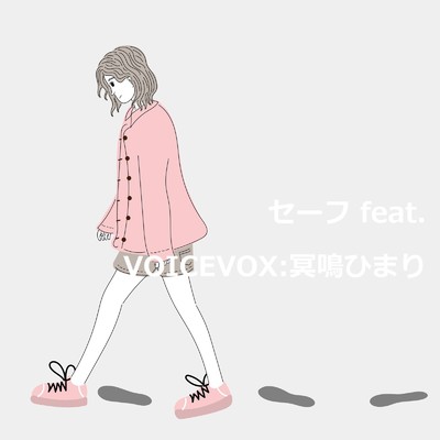 セーフ/HS feat. VOICEVOX:冥鳴ひまり