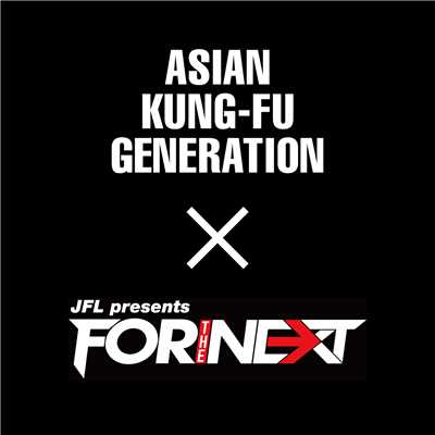 ループ&ループ FOR THE NEXT EDITION feat.谷口鮪,田邊駿一/ASIAN KUNG-FU GENERATION