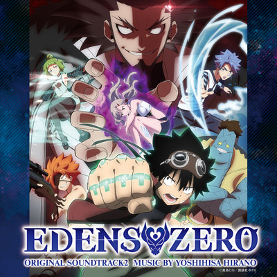 アニメ「EDENS ZERO」オリジナル・サウンドトラック 2/平野義久