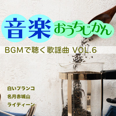 アルバム/音楽おうちじかん BGMで聴く歌謡曲VOL.6/Various Artists