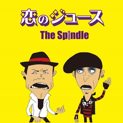 シングル/恋のうた/The Spindle