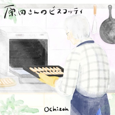 愛に大切なことは (Instrumental)/Ochizoh