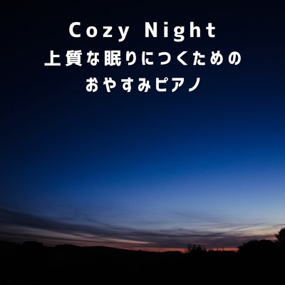 Cozy Night〜上質な眠りにつくためのおやすみピアノ/Dream House