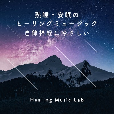 アルバム/熟睡・安眠のヒーリングミュージック-自律神経にやさしい-/ヒーリングミュージックラボ