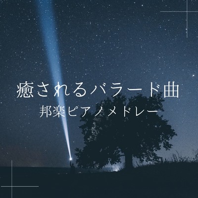 すずめ (I Love BGM Lab Piano Cover)/I LOVE BGM LAB