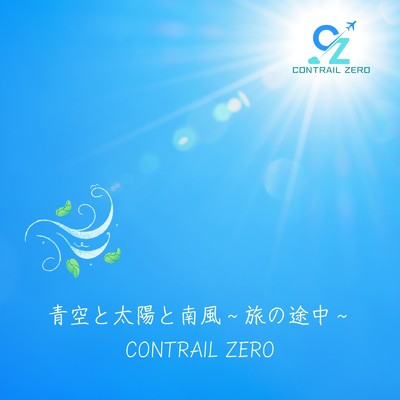 青空と太陽と南風〜旅の途中〜/contrail zero