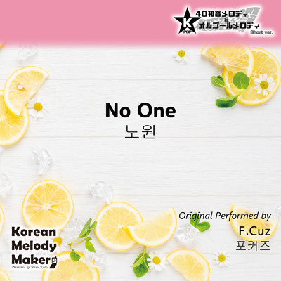 No One〜40和音オルゴールメロディ＜スロー＞ (Short Version) [オリジナル歌手:F.Cuz]/Korean Melody Maker