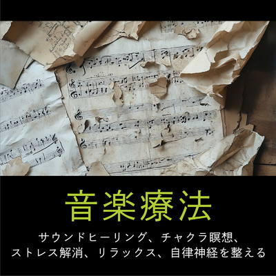 アルバム/音楽療法: サウンドヒーリング、チャクラ瞑想、ストレス解消、リラックス、自律神経を整える/ヒーリング音楽おすすめ癒しBGM