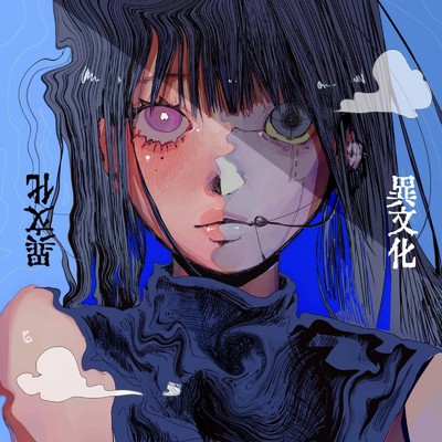 シングル/異文化/海月にさされたら