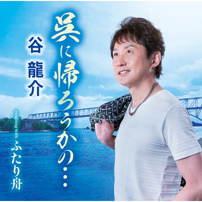 シングル/ふたり舟半音下げカラオケ/谷龍介