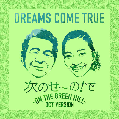 シングル/次のせ～の！で - ON THE GREEN HILL - (DCT VERSION)/Dreams Come True