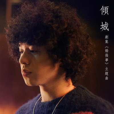 Qing Cheng (Ju Ji ＜＜ Hun Hou Shi ＞＞ Zhu Ti Qu)/Mike Tsang