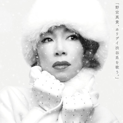 冬がはじまるよ (featuring SMOOTH ACE)/野宮真貴 Duet with 鈴木雅之