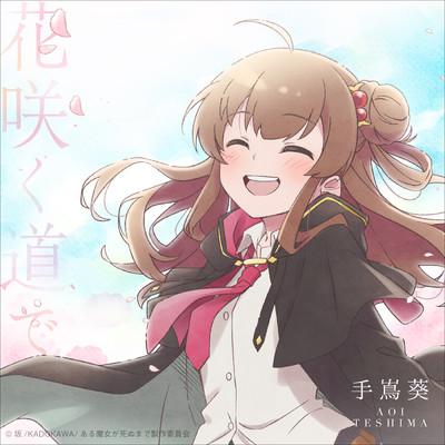 シングル/花咲く道で/手嶌葵