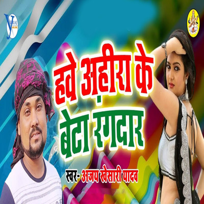 Hawe Ahira Ke Betwa Rangdar/Ajay Khesari Yadav