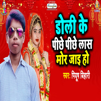 Doli Ke Pichhe Pichhe Las Mor Jaai Ho/Piyush Bihari