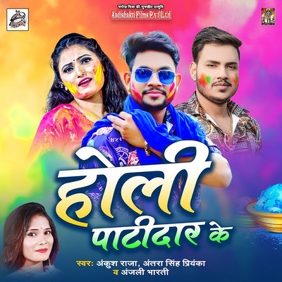 シングル/Holi Patidar Ke/Ankush Raja & Antra Singh Priyanka & Anjali Bharti