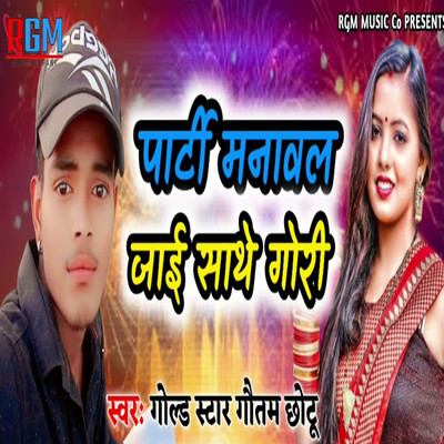 シングル/Party Manaval Jai Sathe Gori/Gold Star Gautam Chotu & Alex Gulshan