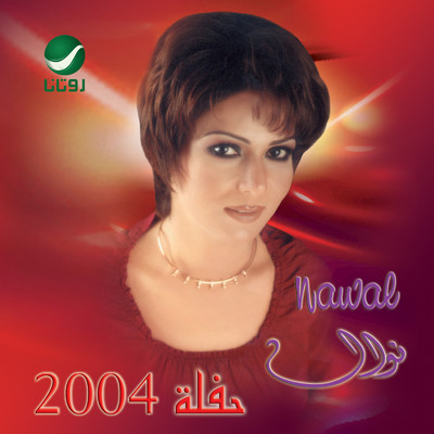 Nawal/Nawal Al Kowaitiya