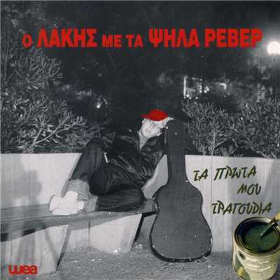 Sti Laiki Odo Asklipiou (feat. Hara Argyropoulou)/Lakis Papadopoulos