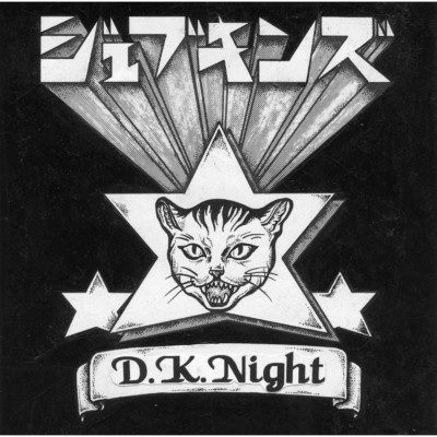 D.K.Night/ジェブキンズ