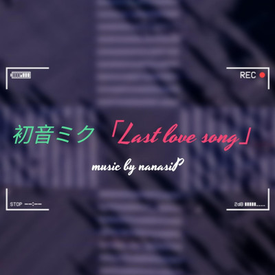 初音ミク「Last love song」/ナナシP