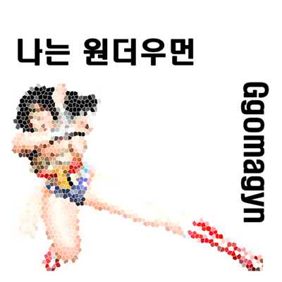 I'm wonderwomen/Ggomagyun