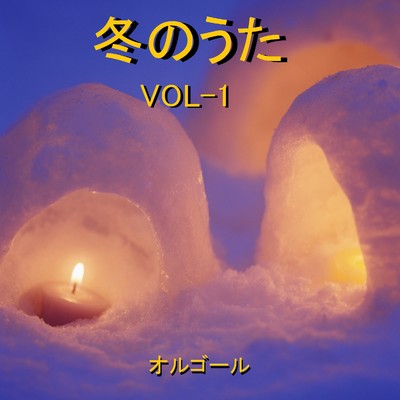 冬のファンタジー Originally Performed By カズン (オルゴール)/オルゴールサウンド J-POP