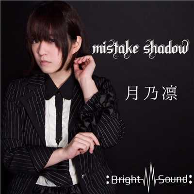mistake shadow/月乃凛