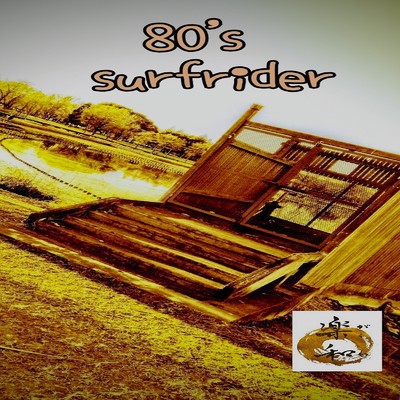 シングル/80's surfrider/楽和