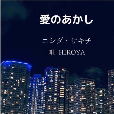 シングル/愛のあかし (feat. HIROYA)/ニシダ・サキチ