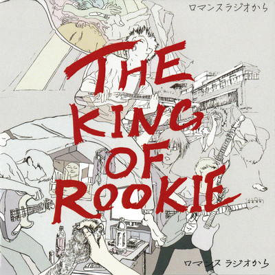 ロマンスラジオから/THE KING OF ROOKIE