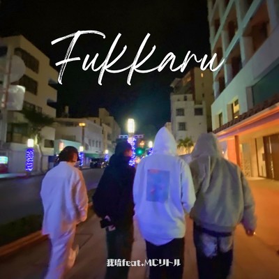 Fukkaru (feat. MCリトル)/我琉