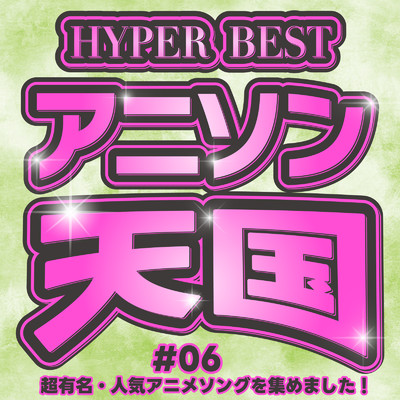 HYPER BEST アニソン天国#06 超有名・人気アニメソングを集めました！/carnivalxenon