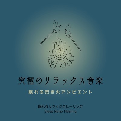 深く眠れるリラックス音楽-眠れる焚き火-/眠れるリラックスヒーリング