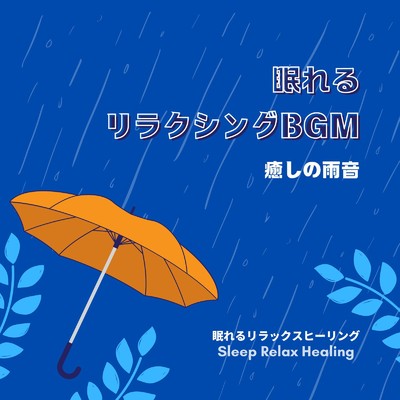 ベッドルーム音楽-癒しの雨音-/眠れるリラックスヒーリング