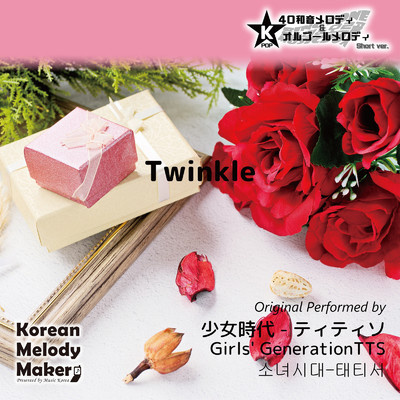 Twinkle〜40和音メロディ (Short Version) [オリジナル歌手:少女時代-ティティソ]/Korean Melody Maker